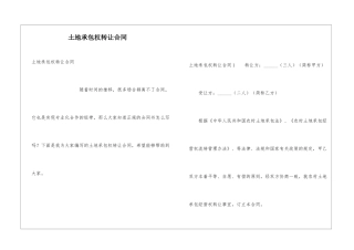 土地承包权转让合同