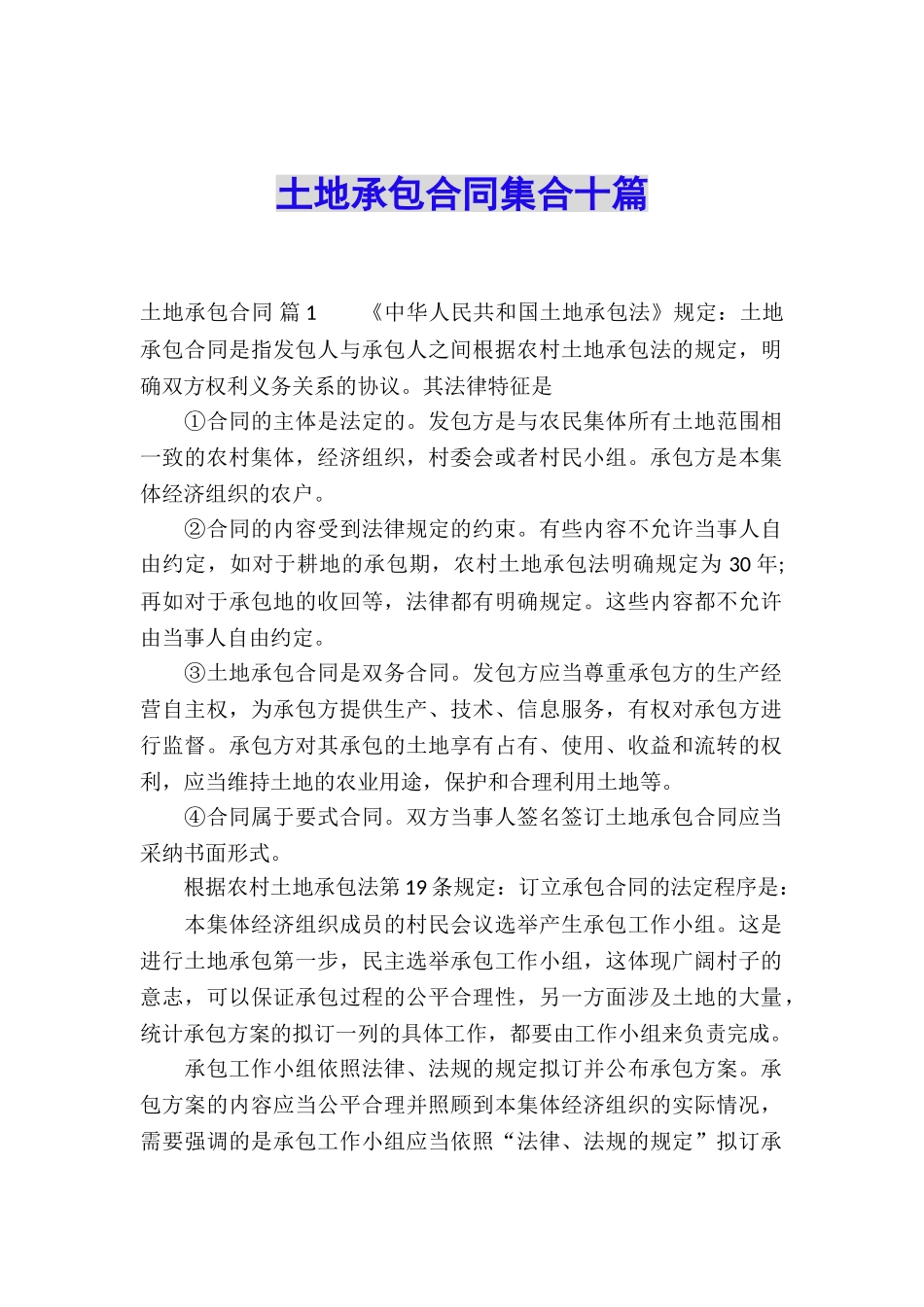 土地承包合同集合十篇_第1页