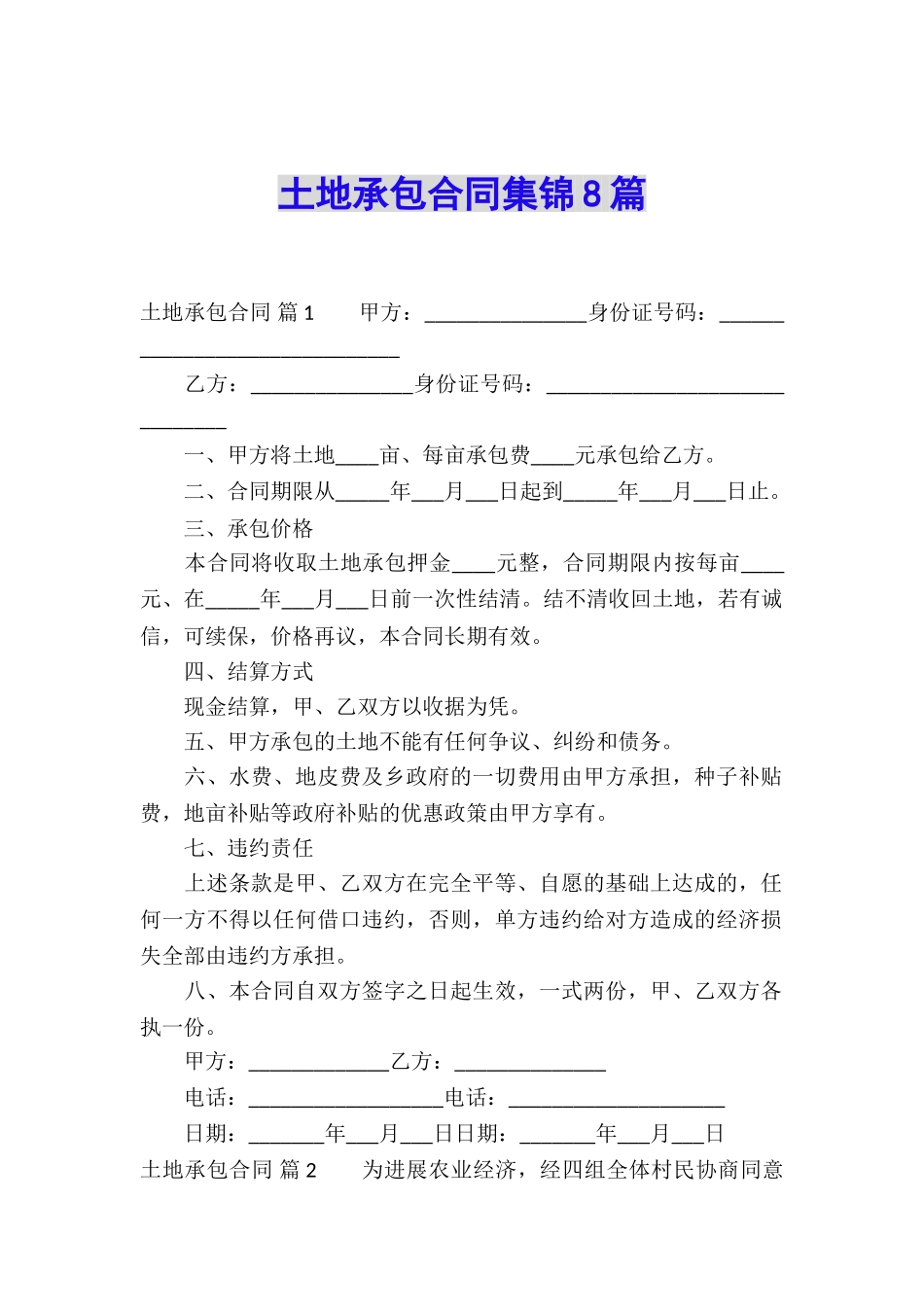 土地承包合同集锦8篇_第1页