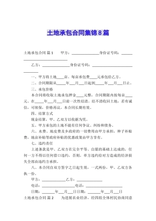 土地承包合同集锦8篇