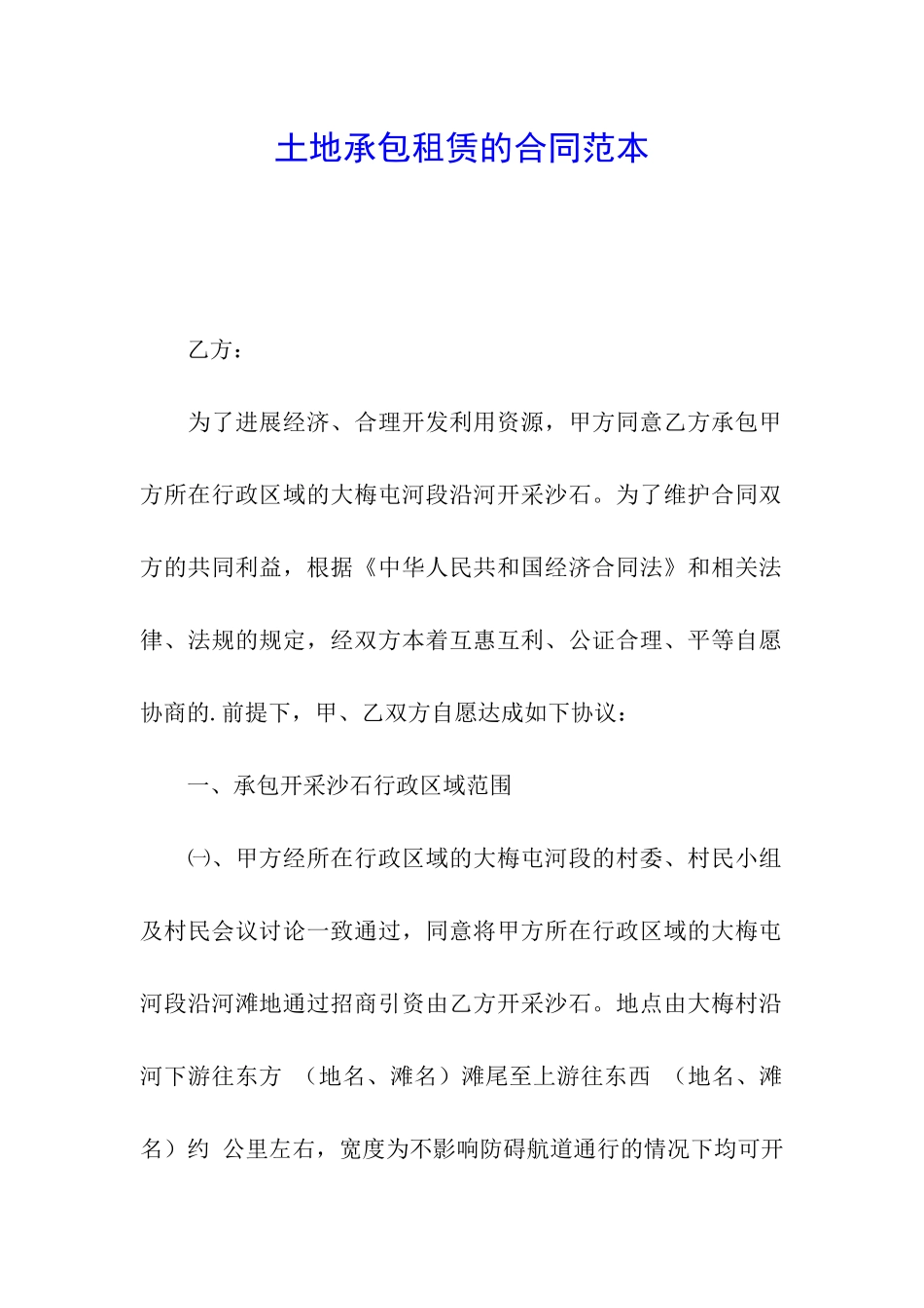 土地承包租赁的合同范本_第1页