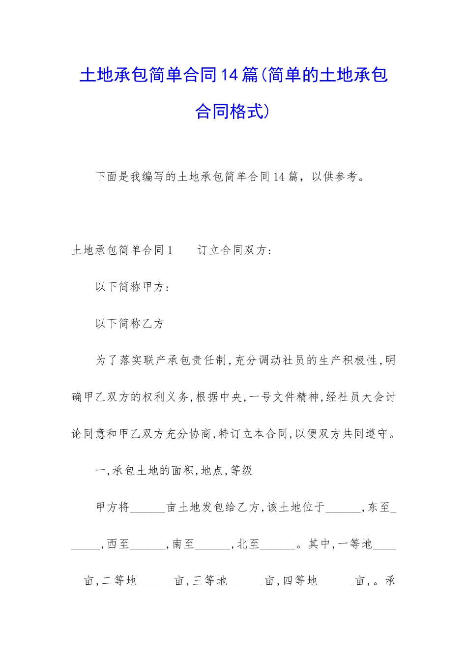 土地承包简单合同14篇_第1页