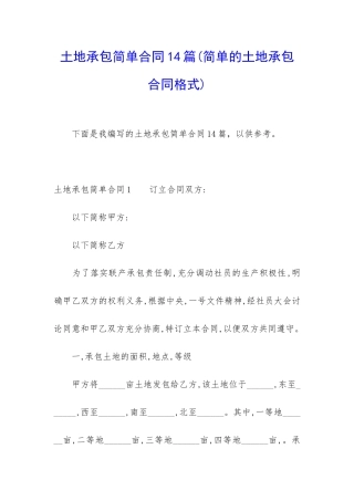 土地承包简单合同14篇