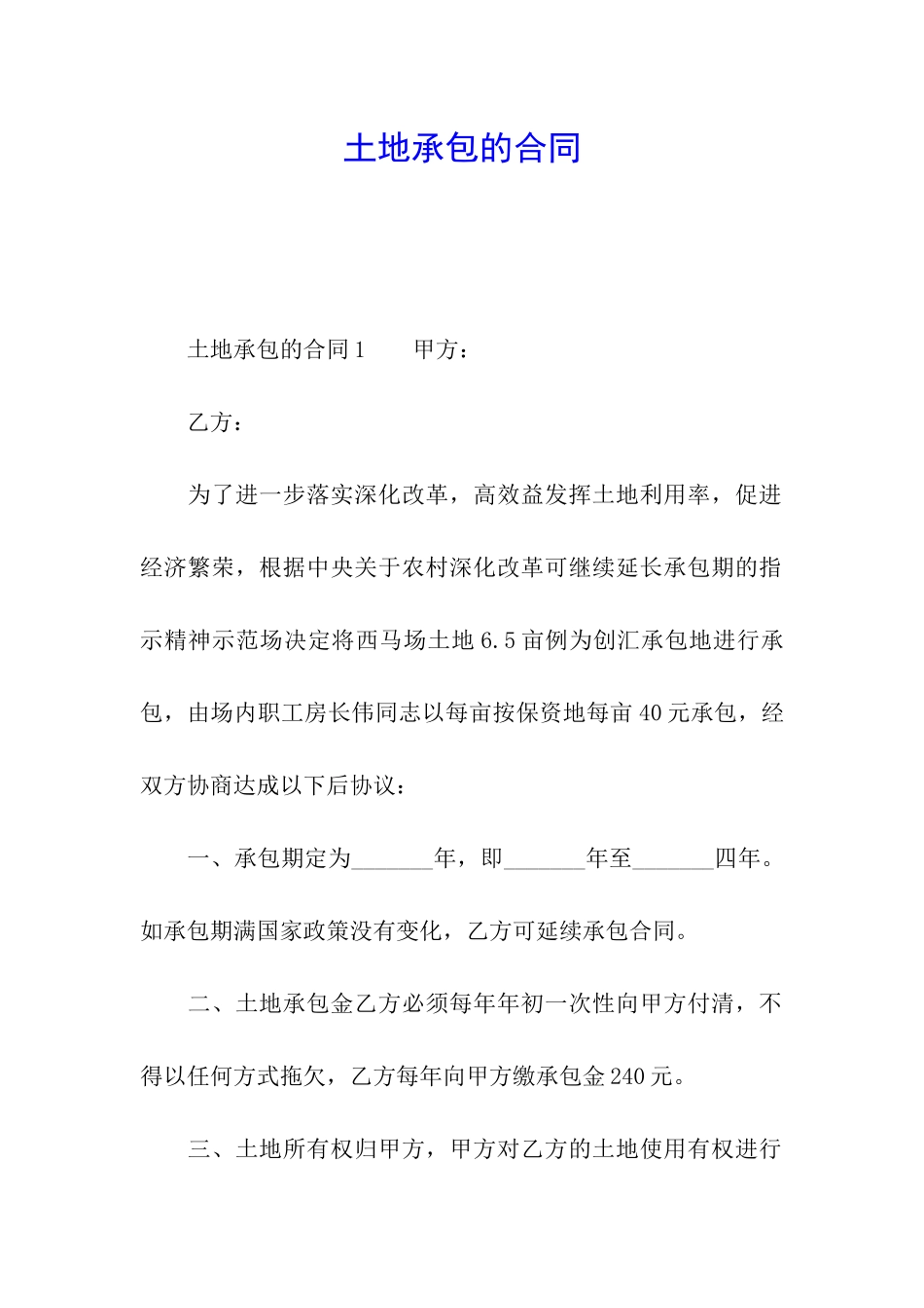 土地承包的合同_第1页