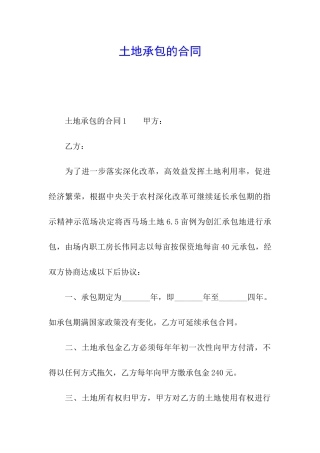 土地承包的合同