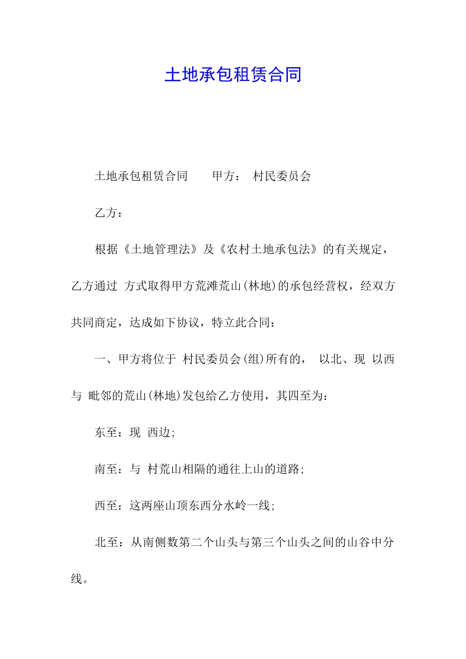 土地承包租赁合同_第1页