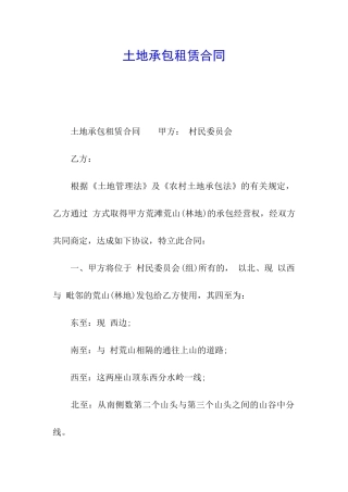 土地承包租赁合同