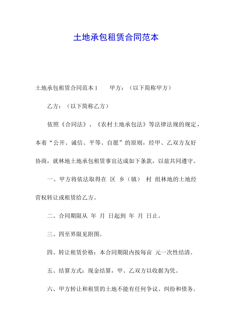 土地承包租赁合同范本_第1页