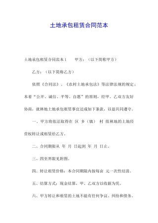 土地承包租赁合同范本