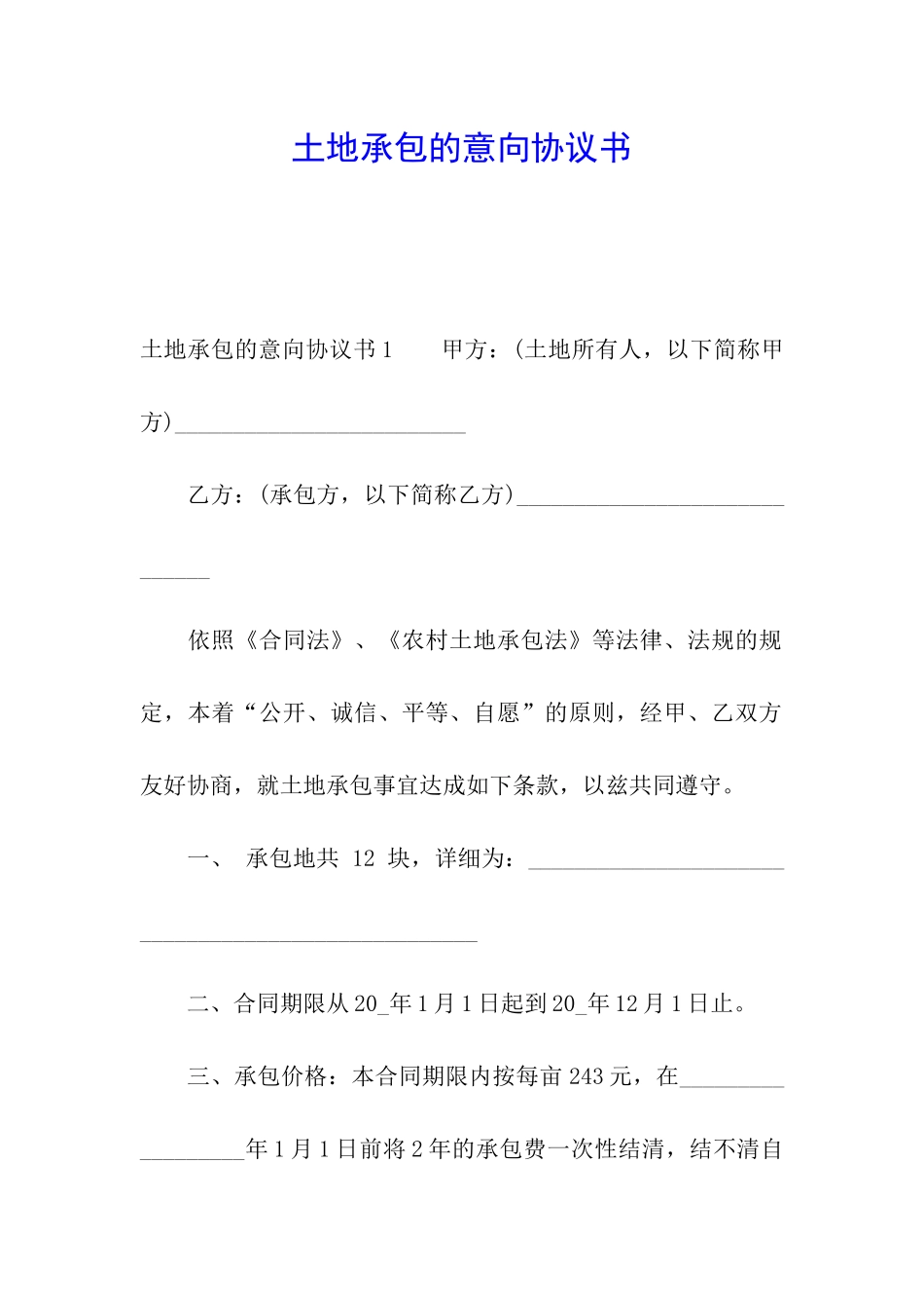 土地承包的意向协议书_第1页