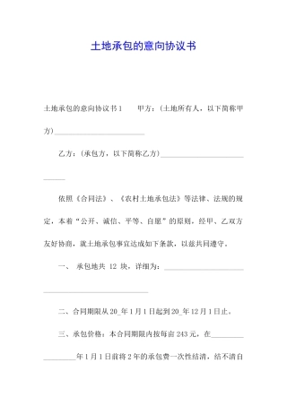 土地承包的意向协议书