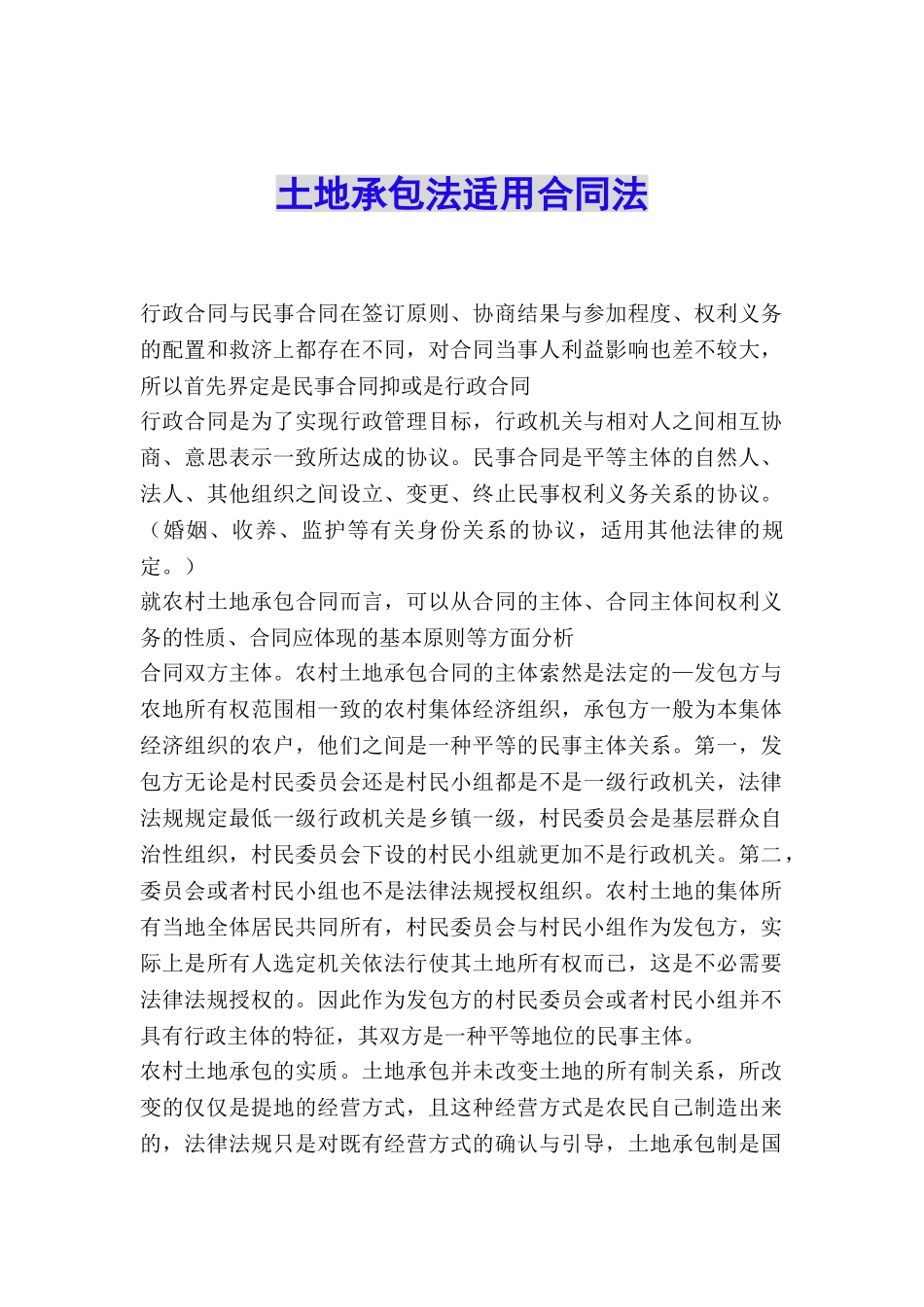 土地承包法适用合同法_第1页