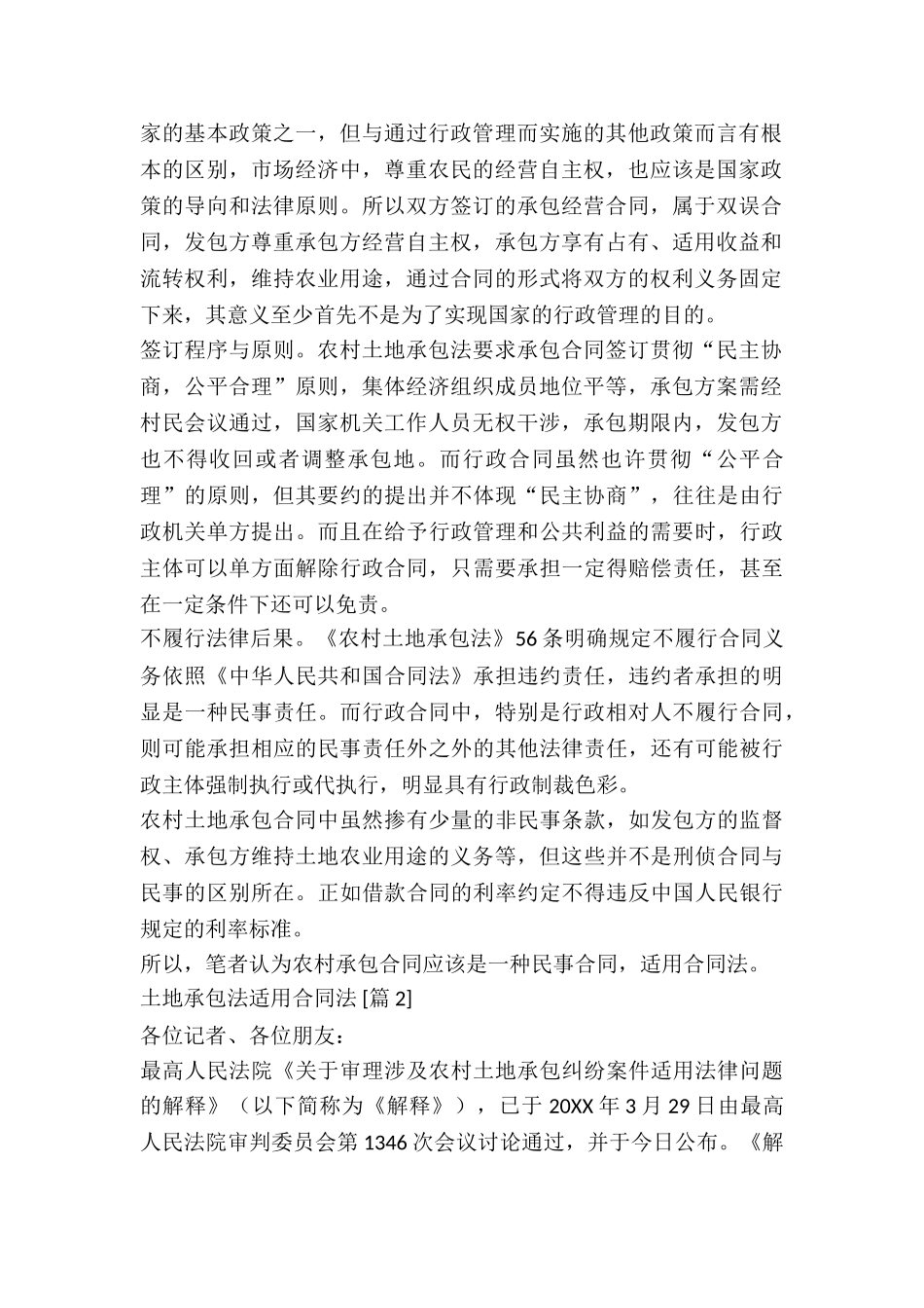 土地承包法适用合同法_第2页