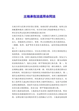 土地承包法适用合同法