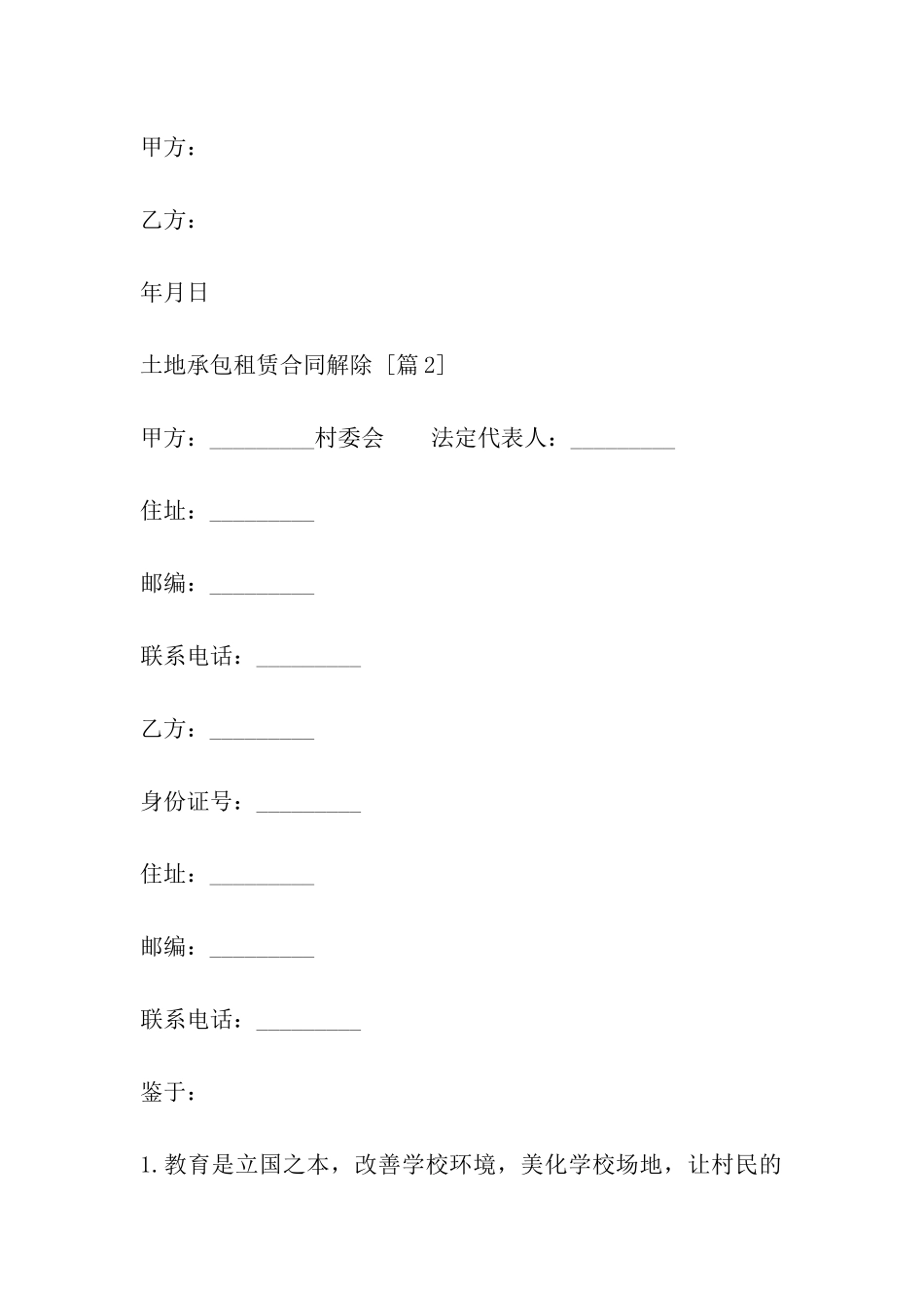 土地承包租赁合同解除_第2页