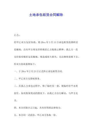 土地承包租赁合同解除