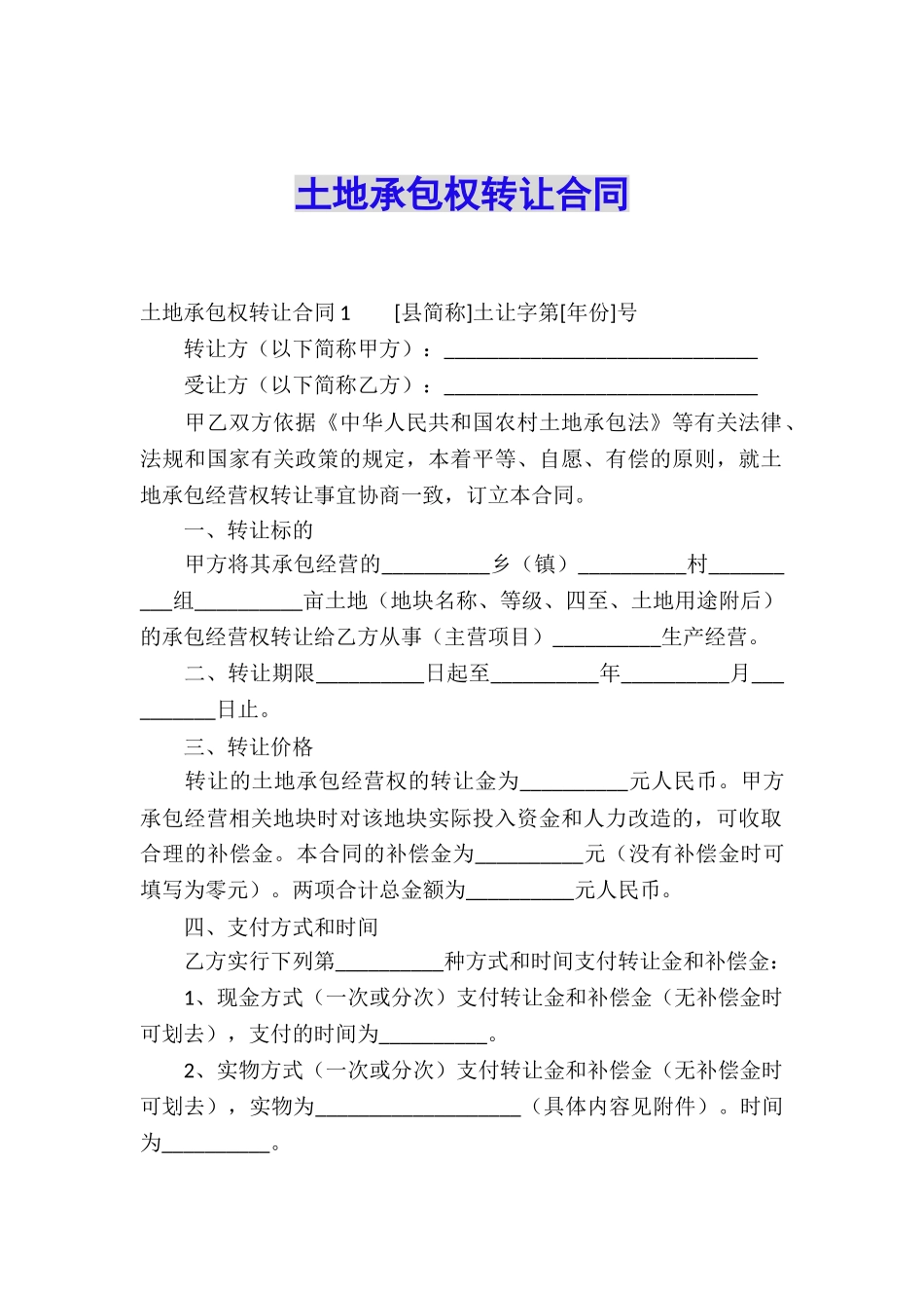 土地承包权转让合同_第1页