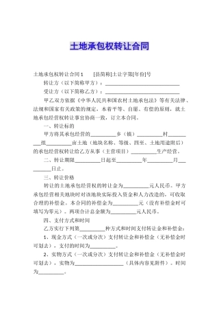 土地承包权转让合同