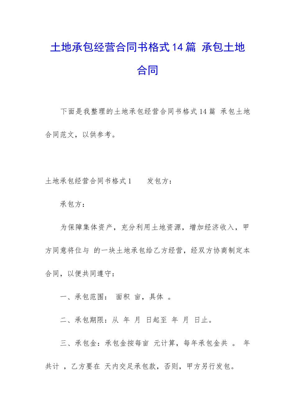 土地承包经营合同书格式14篇-承包土地合同_第1页