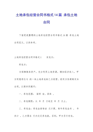 土地承包经营合同书格式14篇-承包土地合同