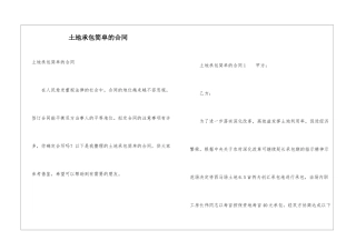 土地承包简单的合同