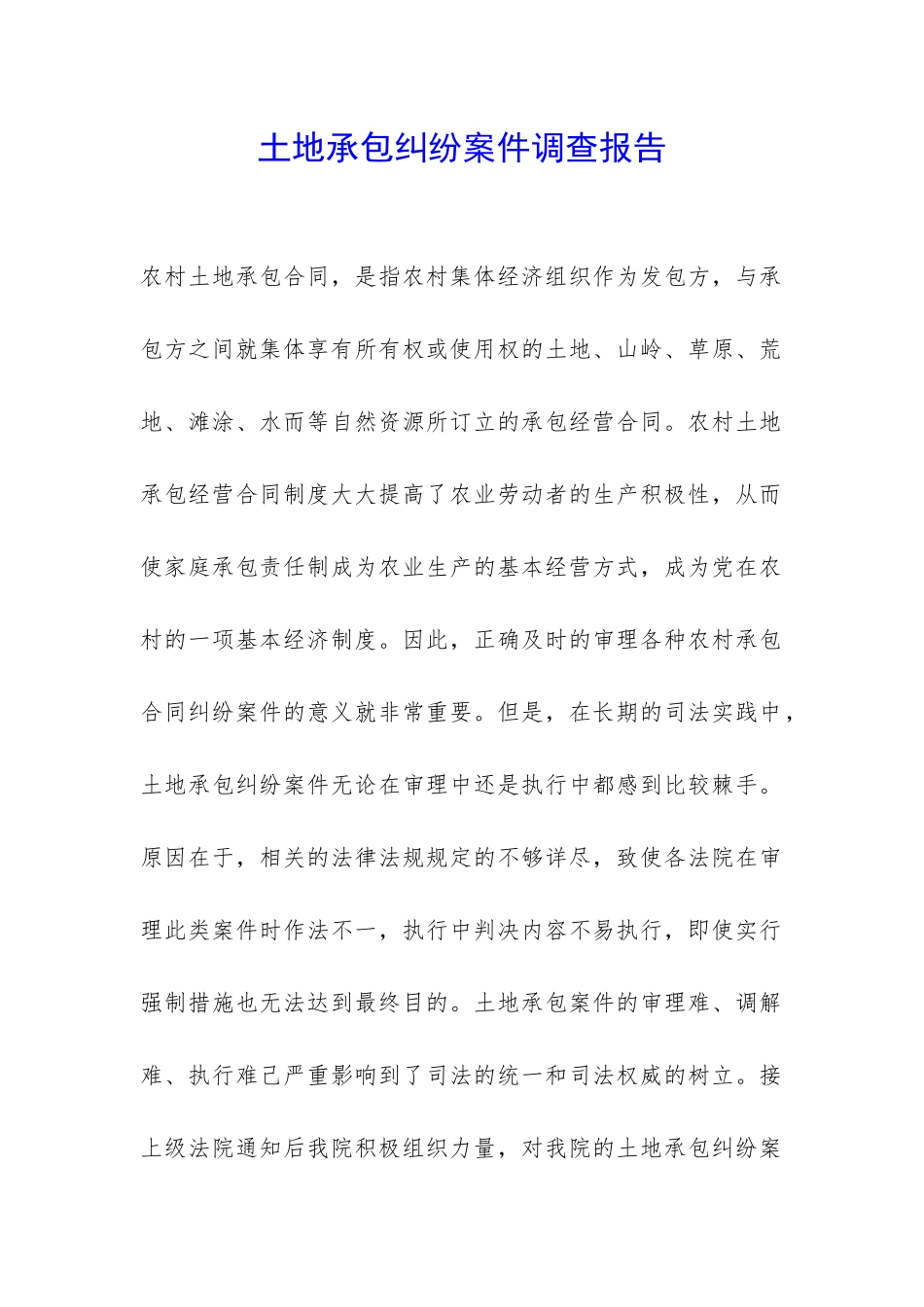 土地承包纠纷案件调查报告-_第1页