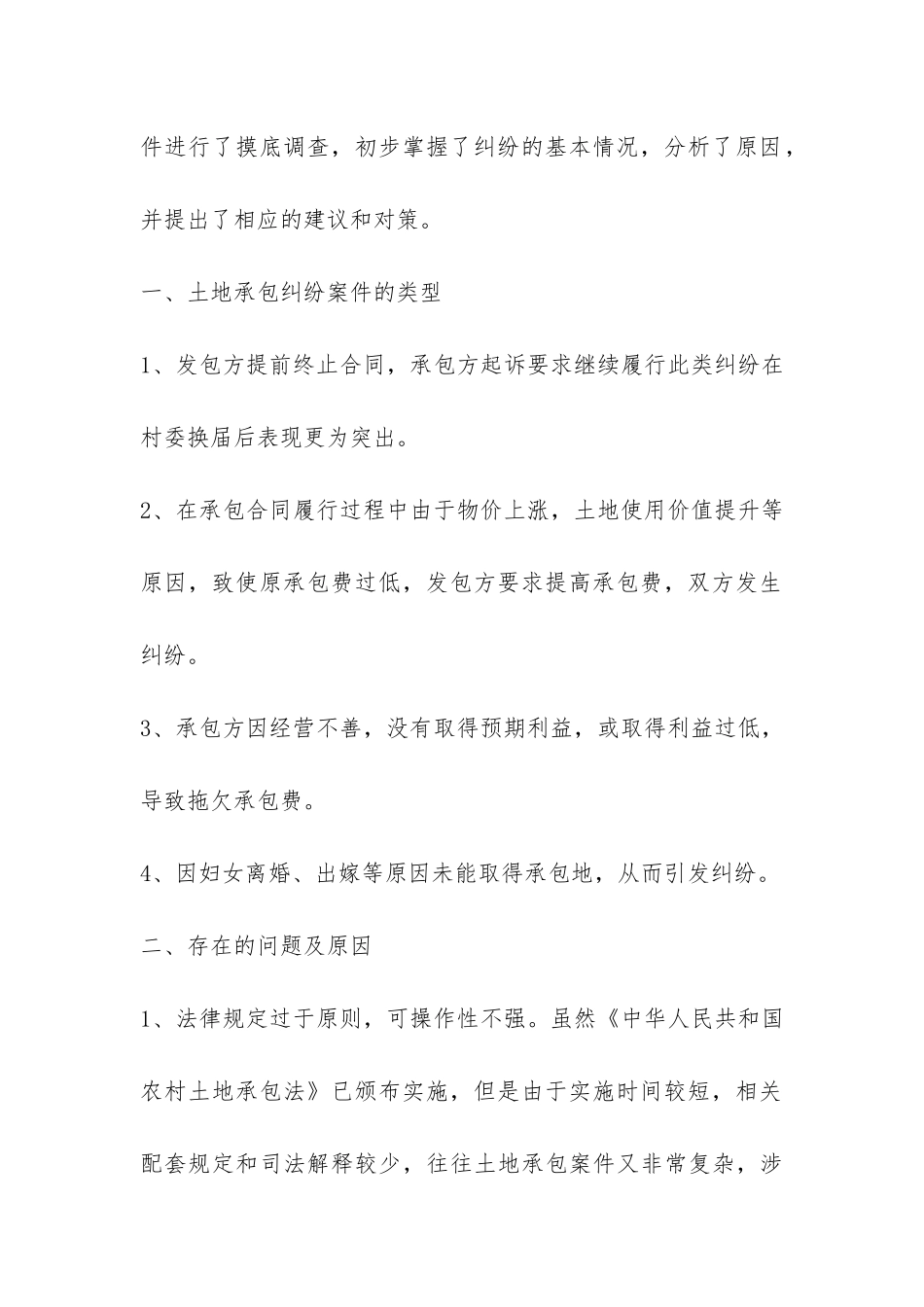 土地承包纠纷案件调查报告-_第2页