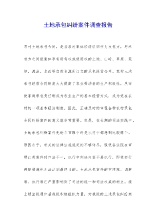 土地承包纠纷案件调查报告-