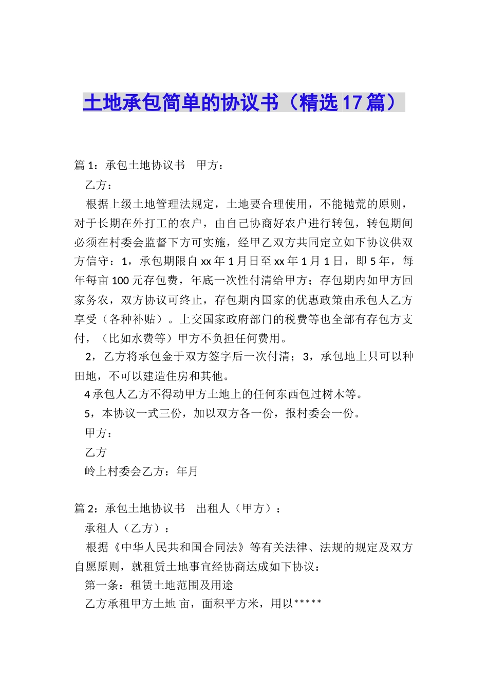 土地承包简单的协议书_第1页