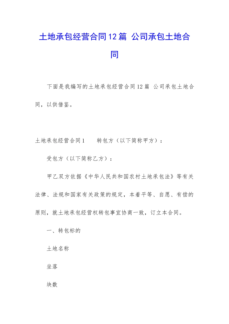 土地承包经营合同12篇-公司承包土地合同_第1页