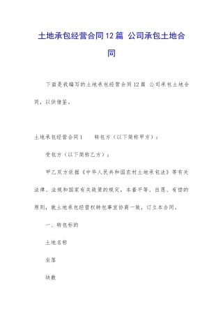 土地承包经营合同12篇-公司承包土地合同