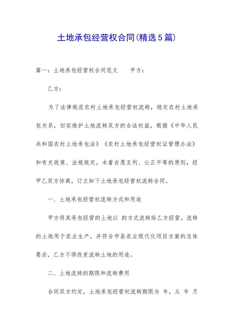 土地承包经营权合同_第1页