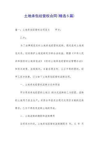 土地承包经营权合同