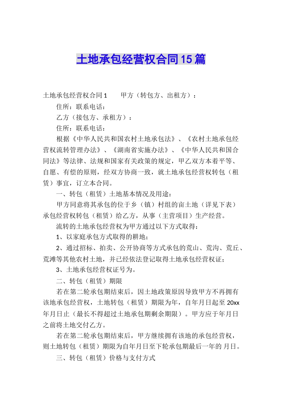 土地承包经营权合同15篇_第1页