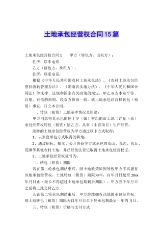 土地承包经营权合同15篇
