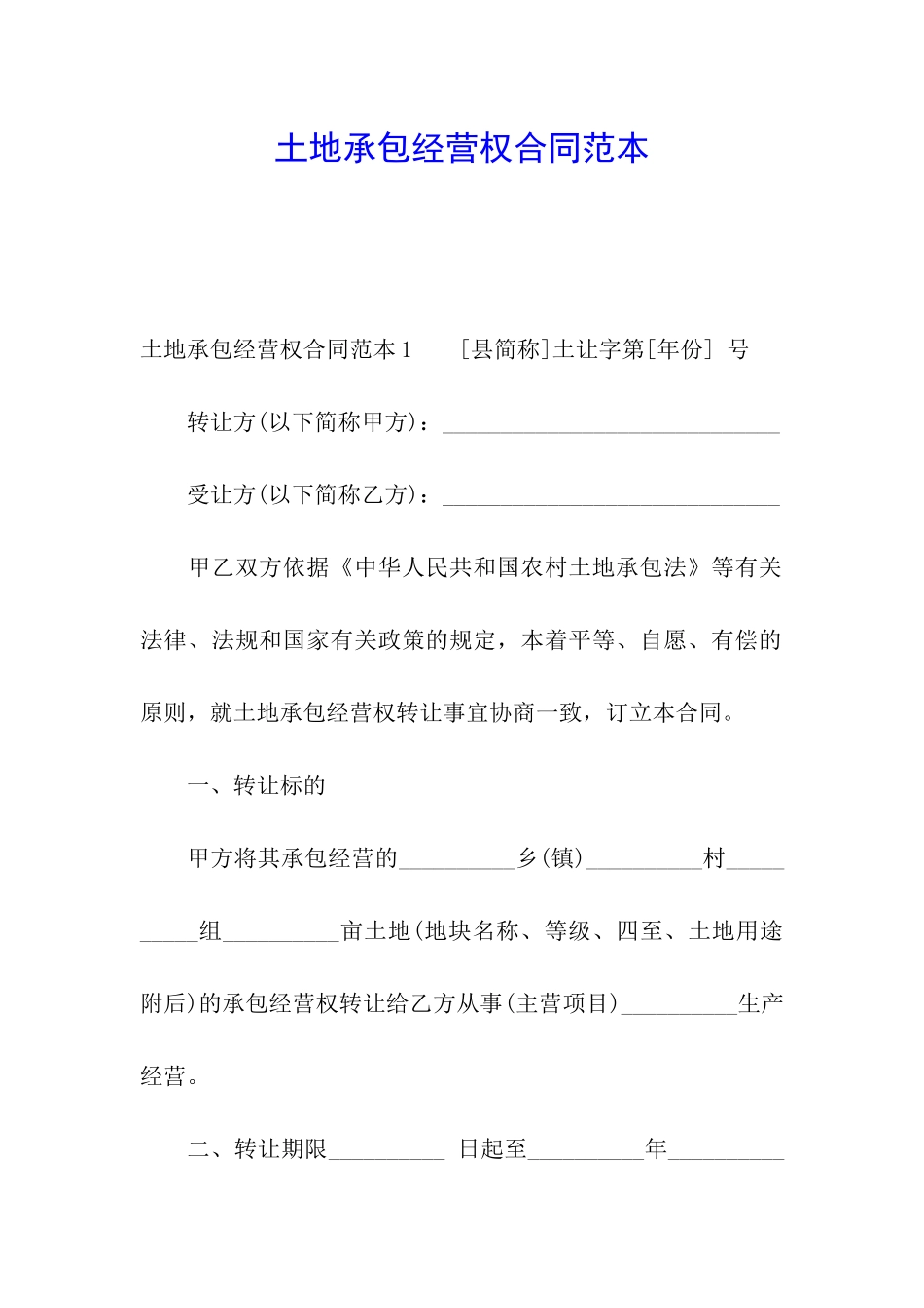 土地承包经营权合同范本_第1页