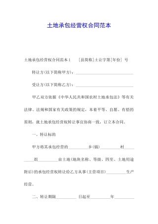 土地承包经营权合同范本