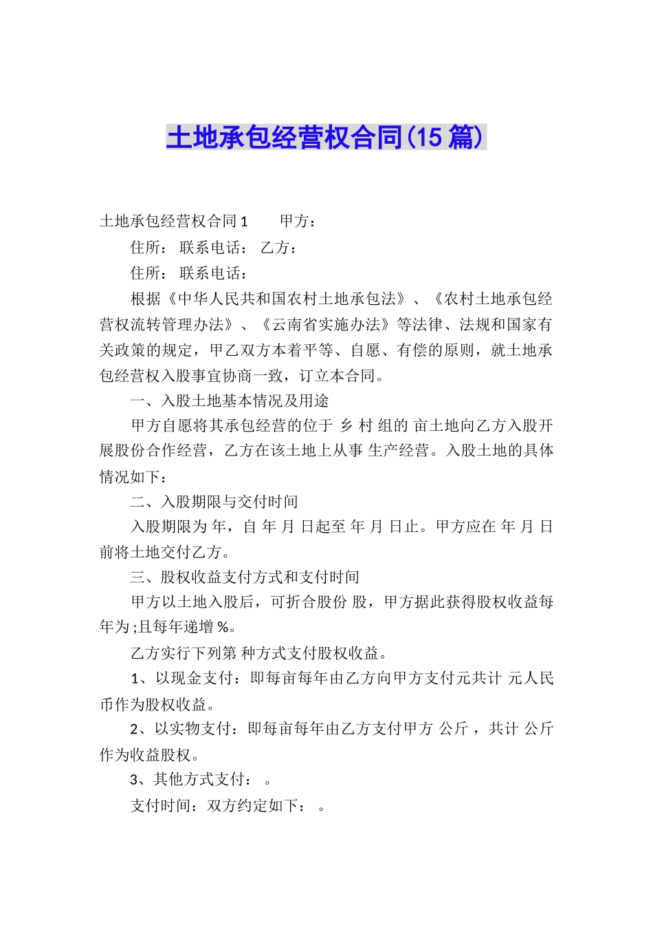 土地承包经营权合同(15篇)_第1页