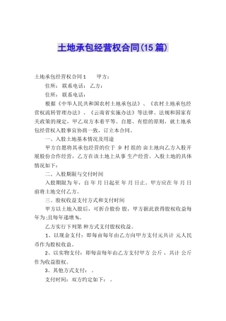 土地承包经营权合同(15篇)