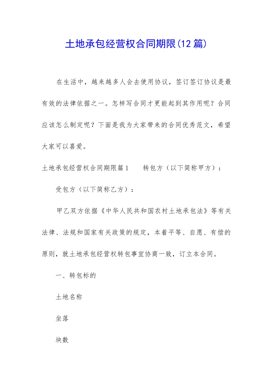 土地承包经营权合同期限_第1页