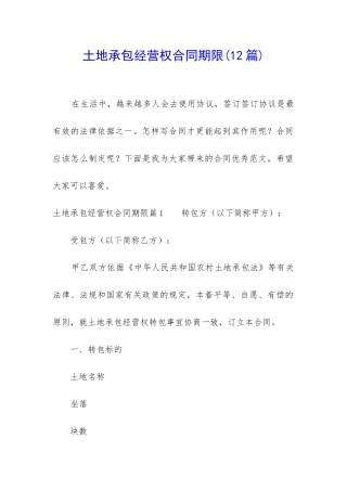 土地承包经营权合同期限