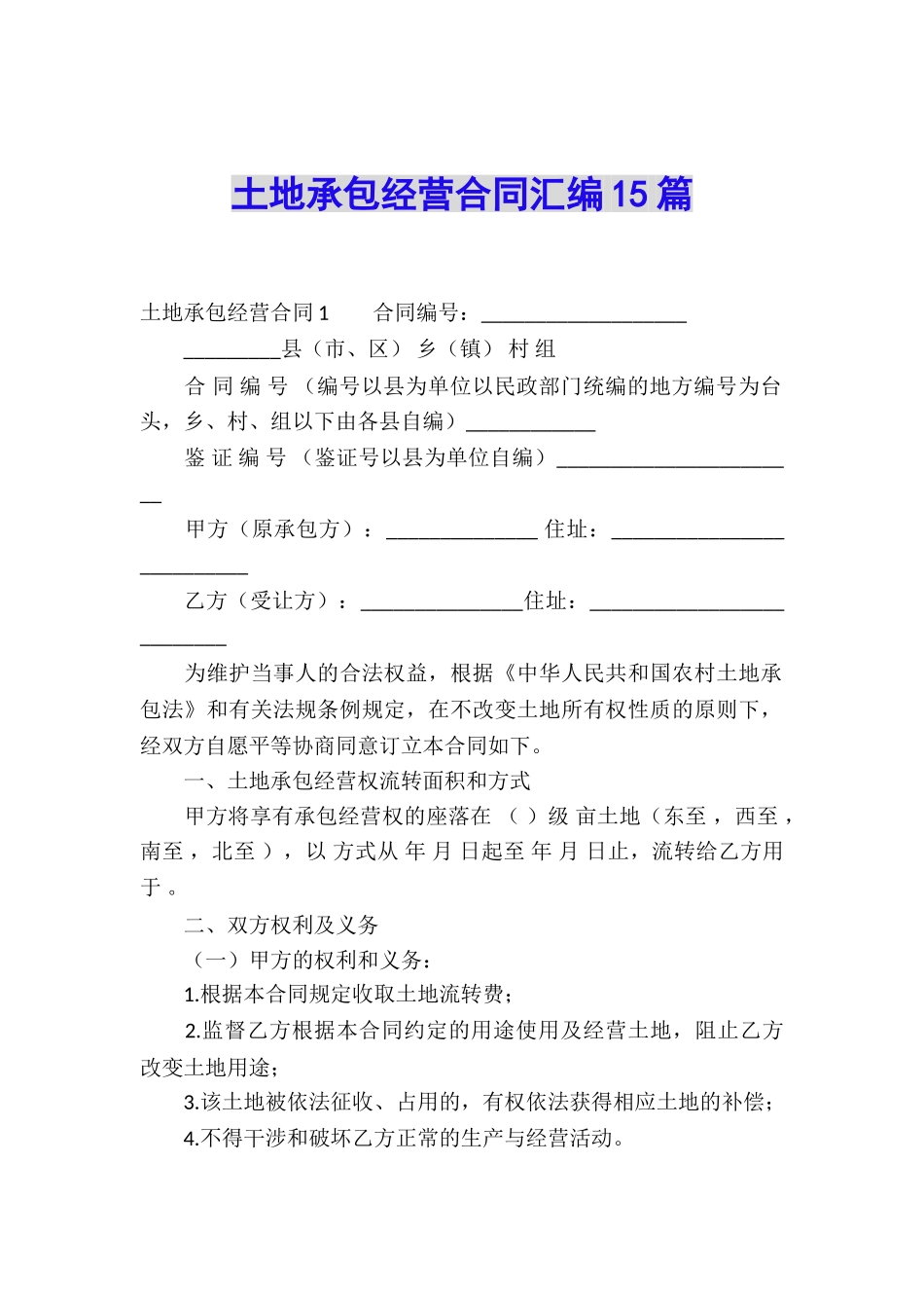 土地承包经营合同汇编15篇_第1页