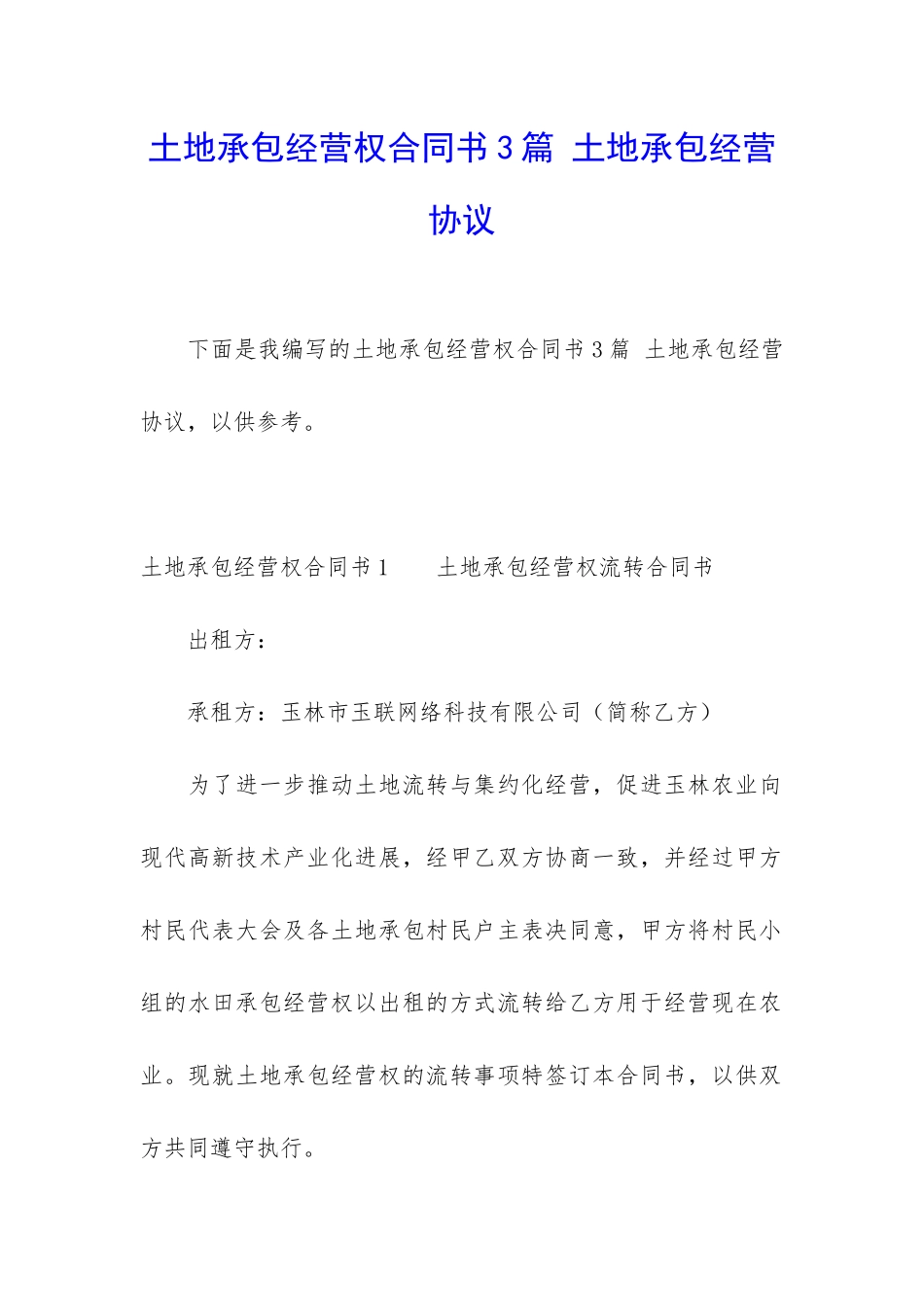 土地承包经营权合同书3篇-土地承包经营协议_第1页