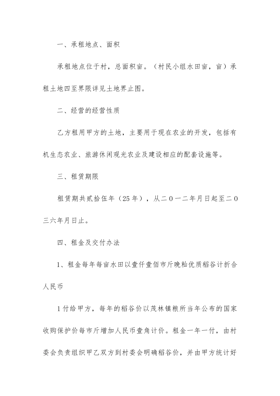 土地承包经营权合同书3篇-土地承包经营协议_第2页