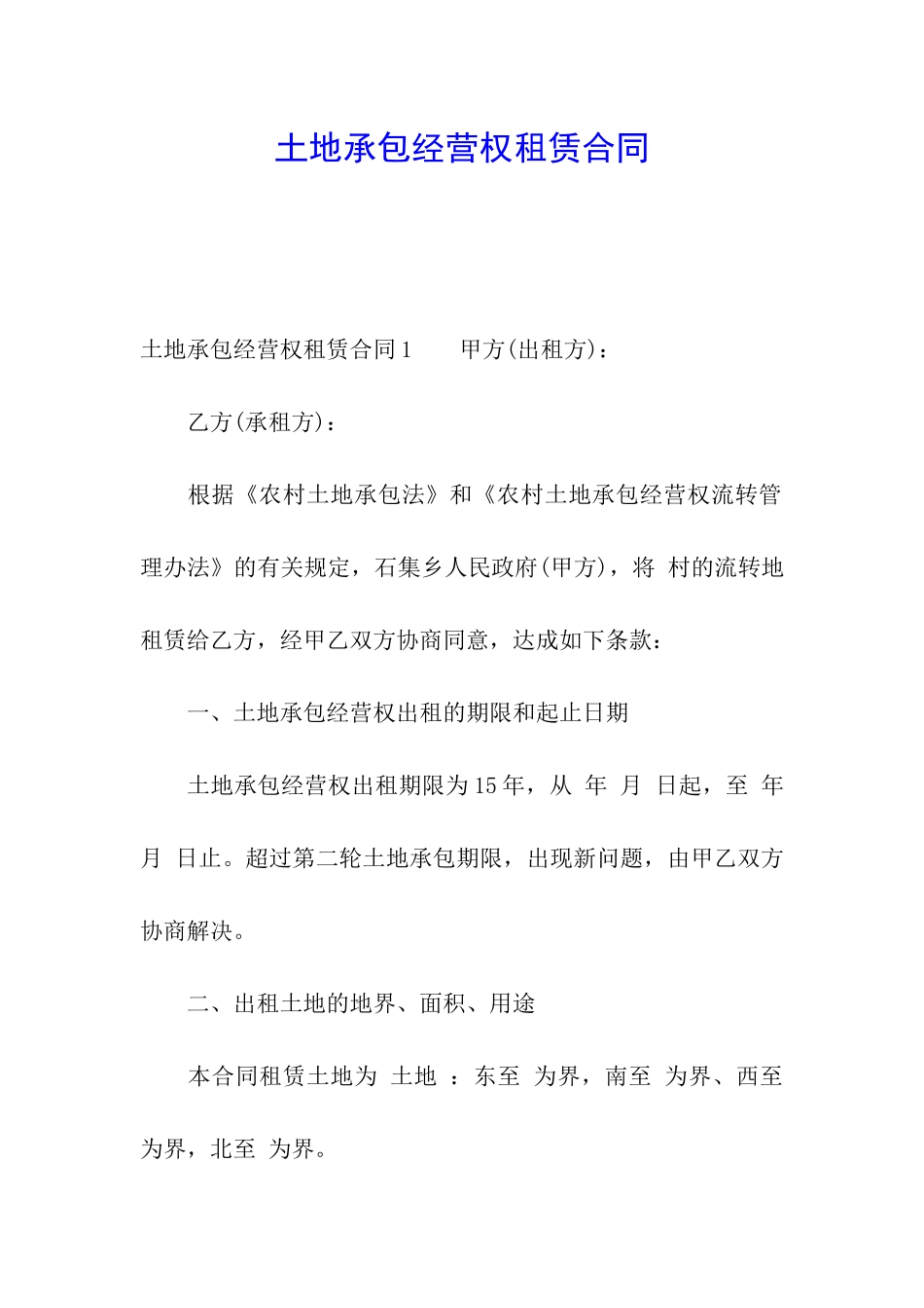 土地承包经营权租赁合同_第1页