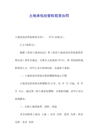 土地承包经营权租赁合同