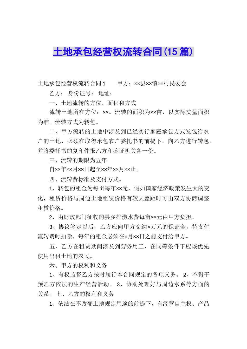 土地承包经营权流转合同_第1页