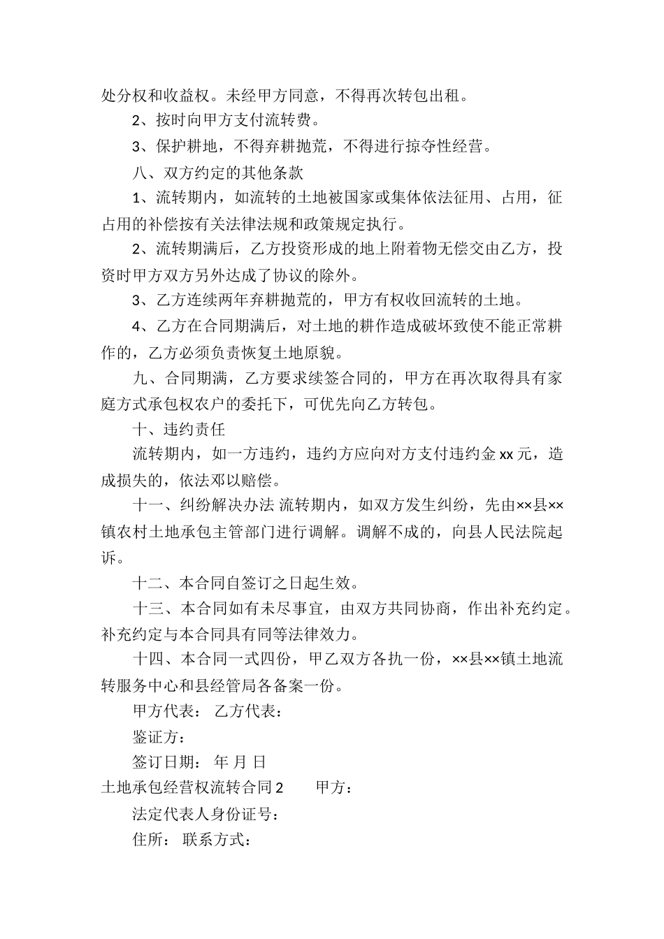 土地承包经营权流转合同_第2页