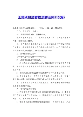 土地承包经营权流转合同