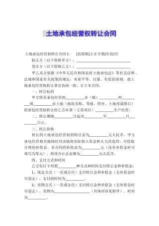 土地承包经营权转让合同-